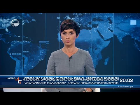 ქრონიკა 20:00 საათზე - 10 აგვისტო, 2021 წელი